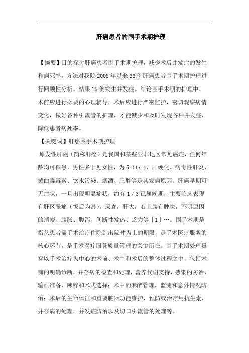 肝癌患者的围手术期护理