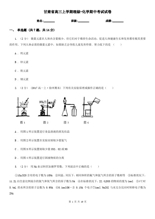 甘肃省高三上学期理综-化学期中考试试卷