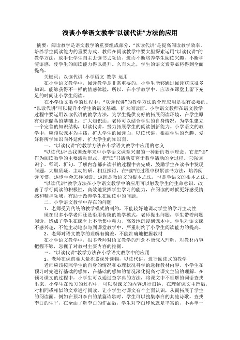 浅谈小学语文教学“以读代讲”方法的应用