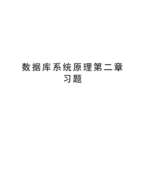 数据库系统原理第二章习题