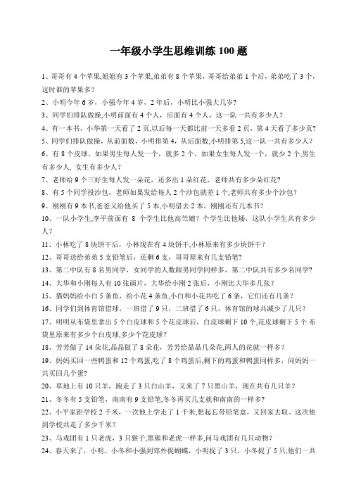 一年级小学生思维训练100题