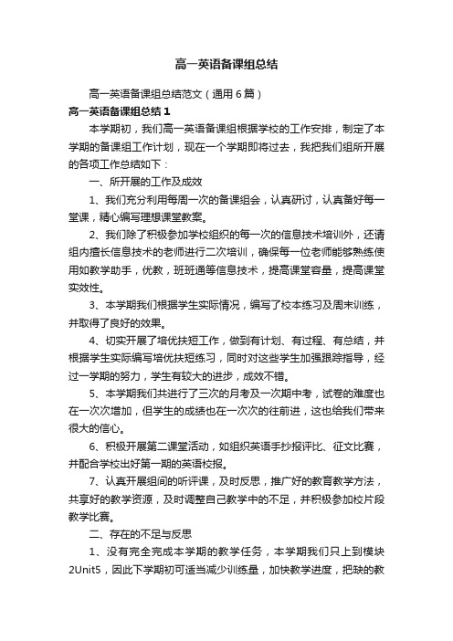 高一英语备课组总结范文（通用6篇）