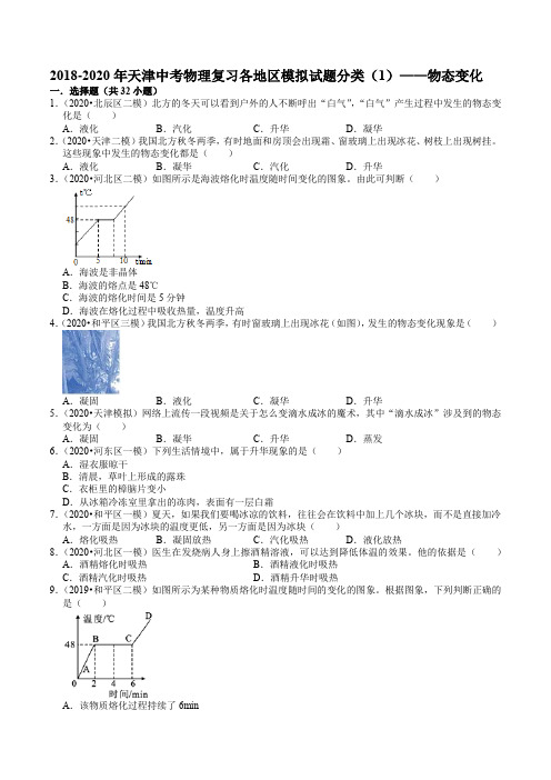 2018-2020年天津中考物理复习各地区模拟试题分类(1)——物态变化