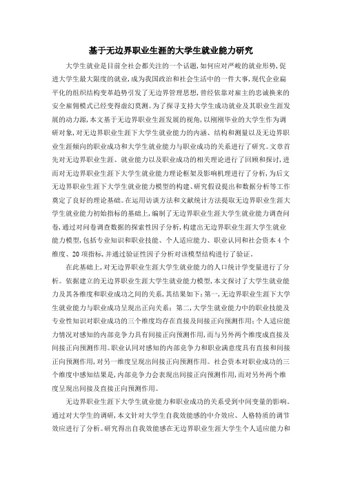 基于无边界职业生涯的大学生就业能力研究