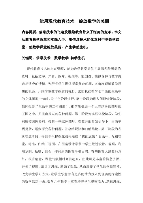 运用现代教育技术 绽放数学的美丽