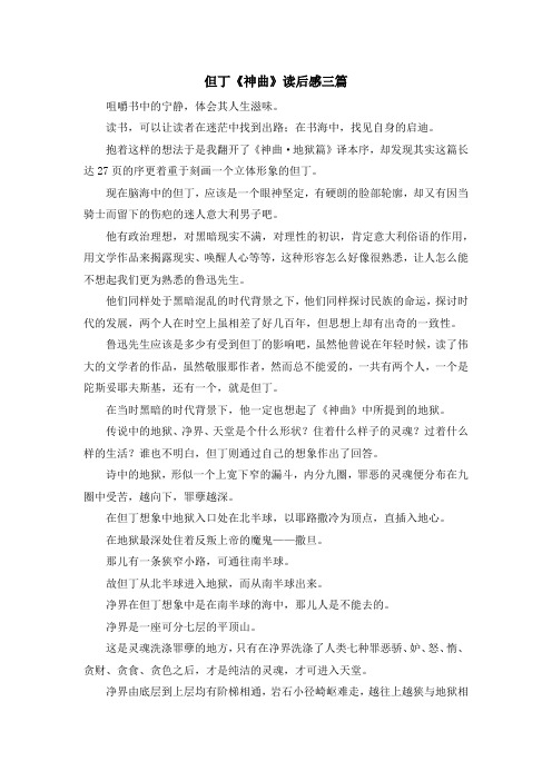 读后感-但丁《神曲》读后感三篇 精品
