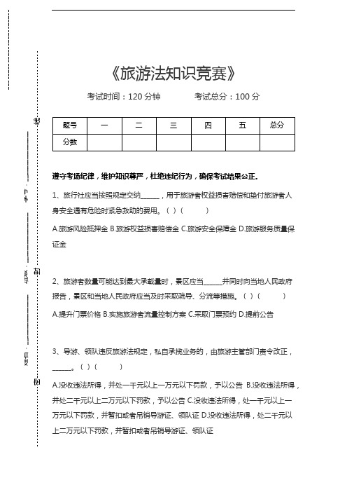 旅游法知识竞赛旅游法知识竞赛考试卷模拟考试题.docx