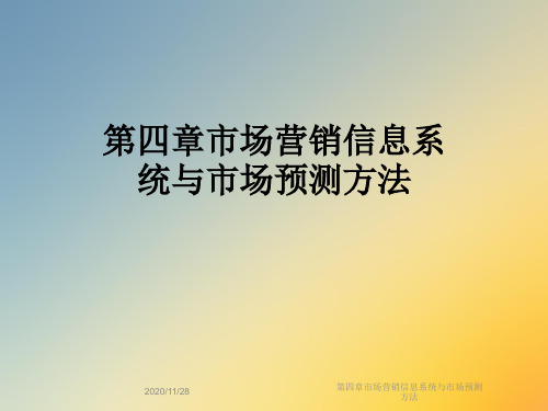 第四章市场营销信息系统与市场预测方法