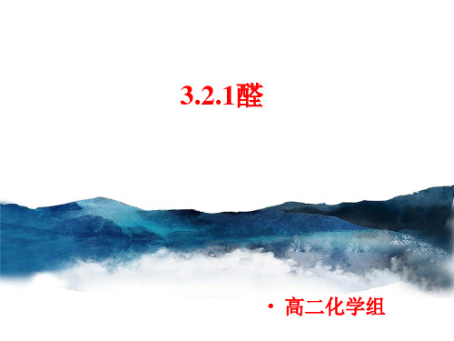 3.2 第1课时 醛 课件 人教版高中化学选修5