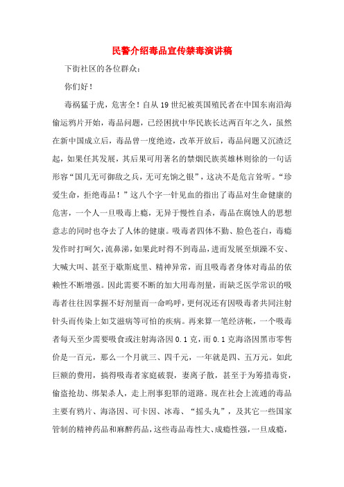 民警介绍毒品宣传禁毒演讲稿