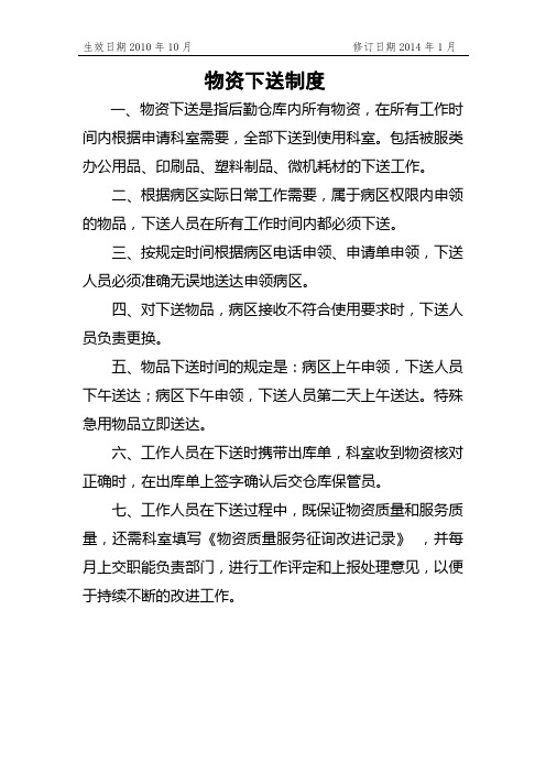 10物资下送制度