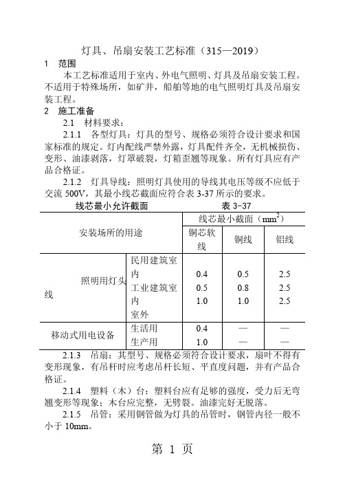 灯具吊扇安装工艺标准共8页word资料