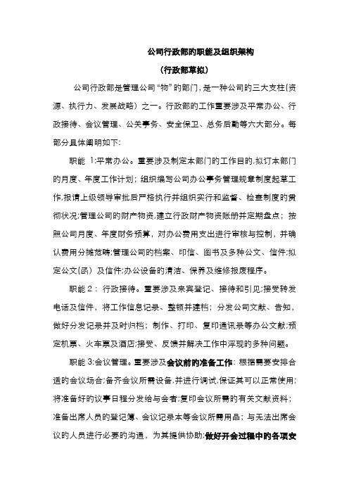 公司行政部的职能及组织架构