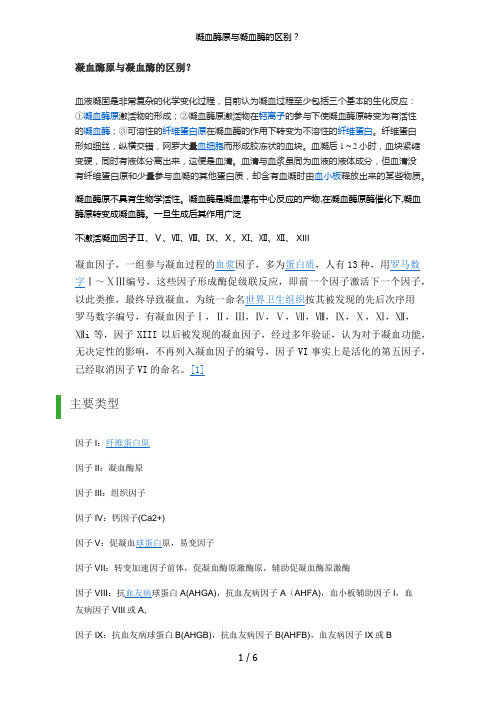 凝血酶原与凝血酶的区别