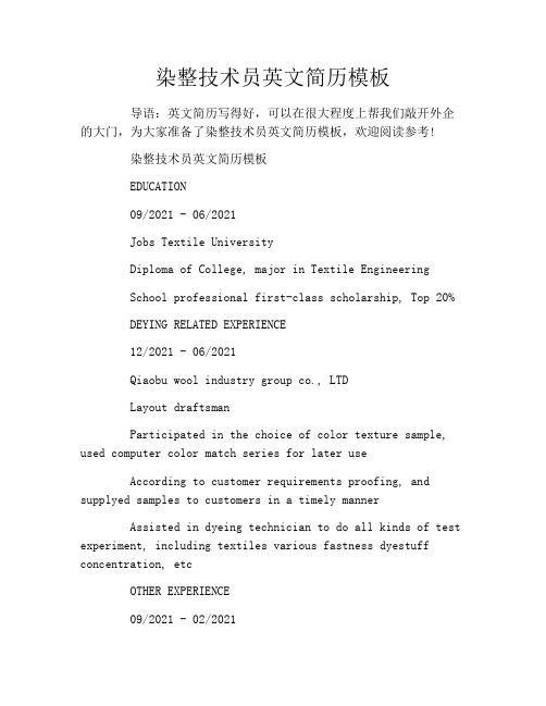 染整技术员英文简历模板