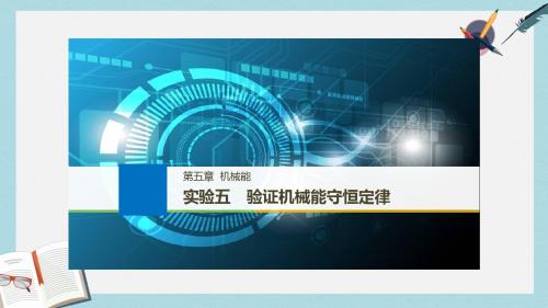 2019-2020年高考物理大一轮复习第五章机械能及其守恒定律实验五验证机械能守恒定律课件