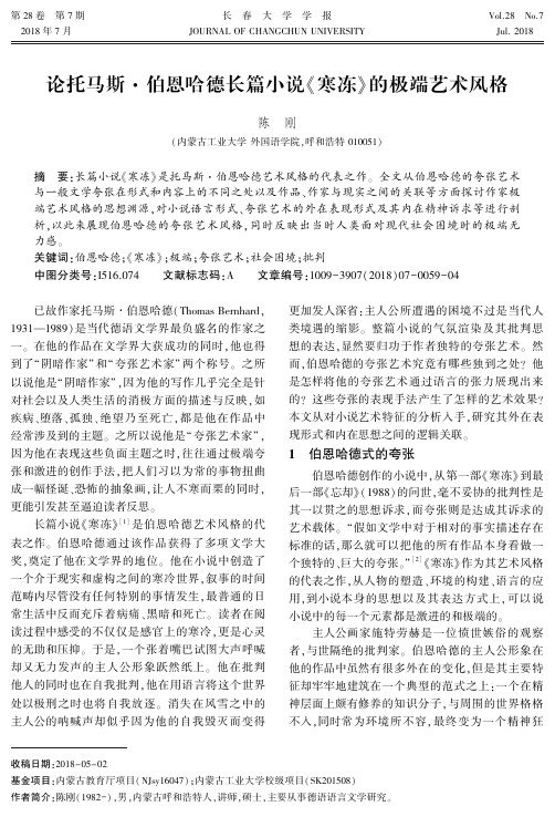 论托马斯·伯恩哈德长篇小说《寒冻》的极端艺术风格