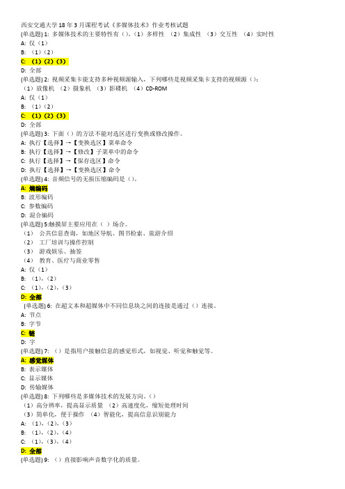 西安交通大学18年3月课程考试《多媒体技术》作业考核试题