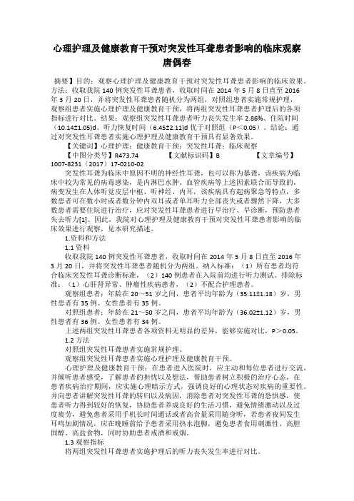 心理护理及健康教育干预对突发性耳聋患者影响的临床观察 唐偶春