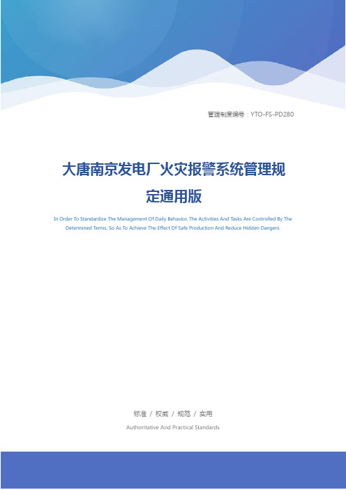 大唐南京发电厂火灾报警系统管理规定通用版