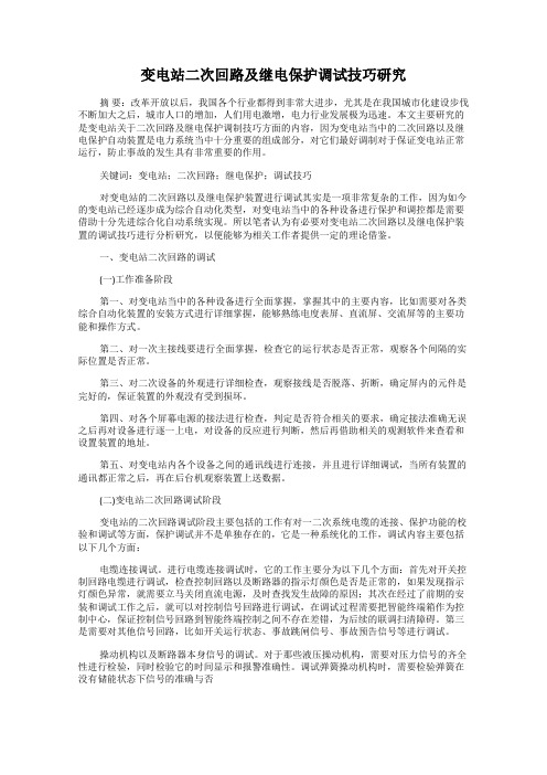 变电站二次回路及继电保护调试技巧研究