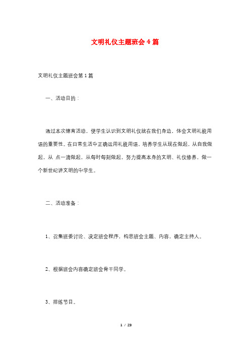 文明礼仪主题班会4篇