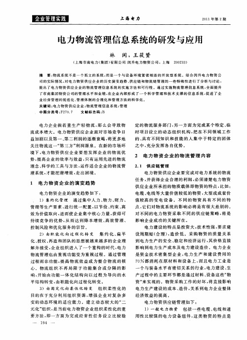 电力物流管理信息系统的研发与应用