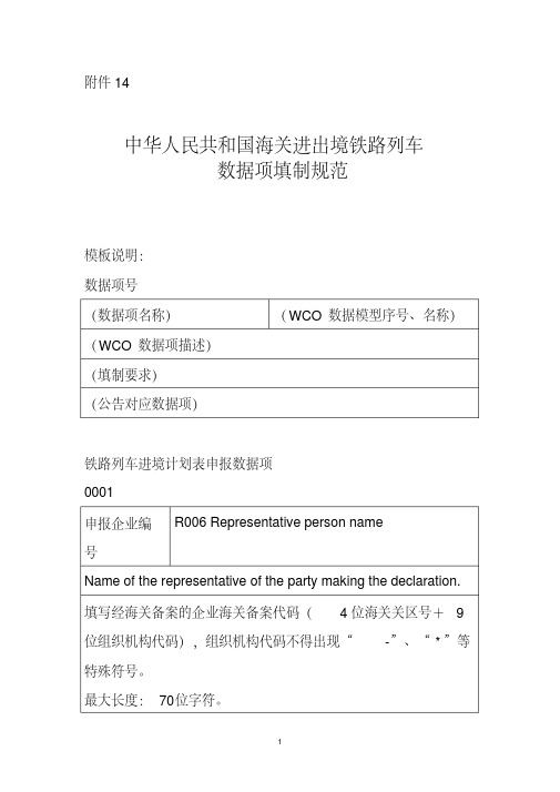 中华人民共和国海关进出境铁路列车数据项填制规范