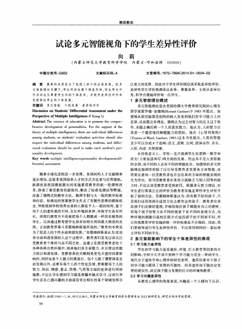 试论多元智能视角下的学生差异性评价
