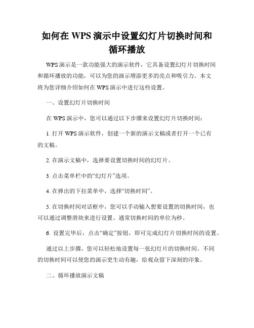 如何在WPS演示中设置幻灯片切换时间和循环播放