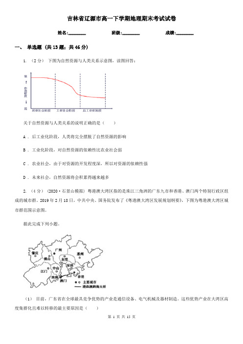 吉林省辽源市高一下学期地理期末考试试卷