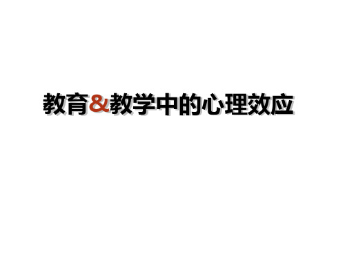 教育教学中的心理效应(选)