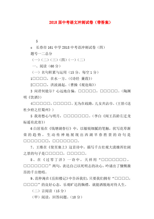 2018最新试题资料-2018届中考语文冲刺试卷(带答案)