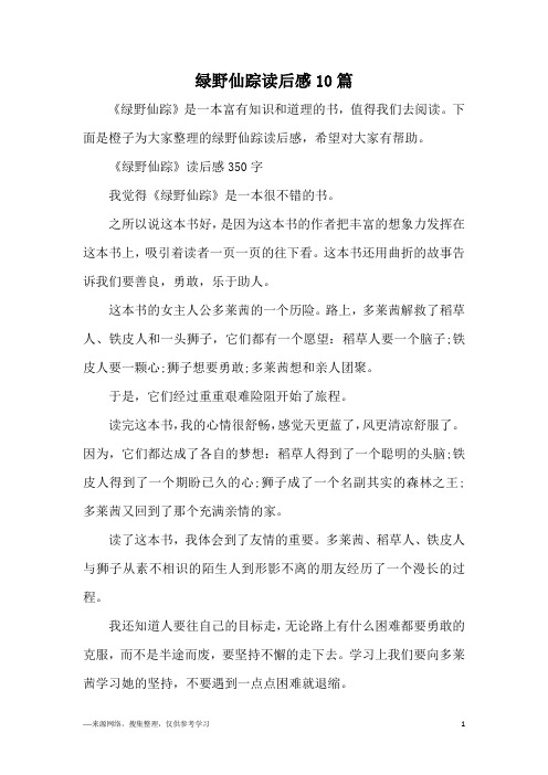 绿野仙踪读后感10篇