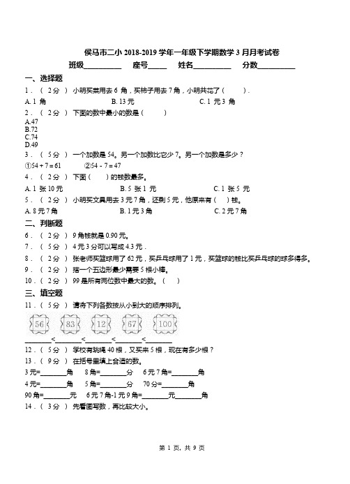 侯马市二小2018-2019学年一年级下学期数学3月月考试卷