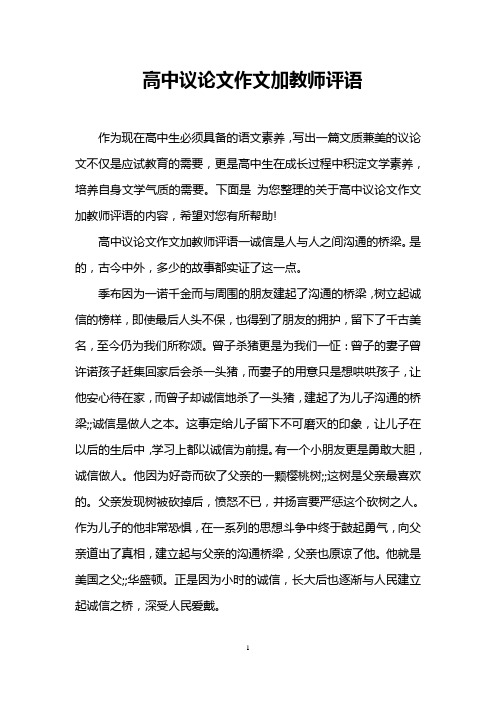高中议论文作文加教师评语
