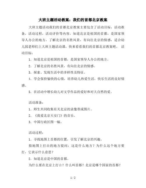 大班主题活动教案：我们的首都北京教案