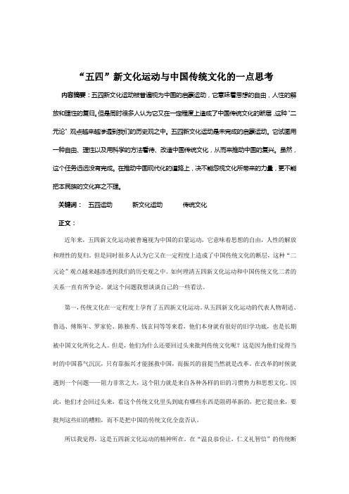 论文《“五四”新文化运动与中国传统文化的一点思考》