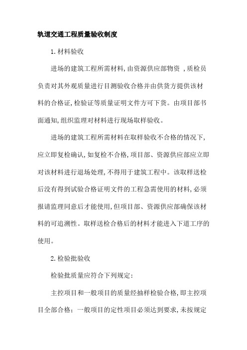 轨道交通工程质量验收制度