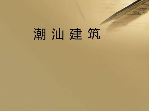 潮汕建筑