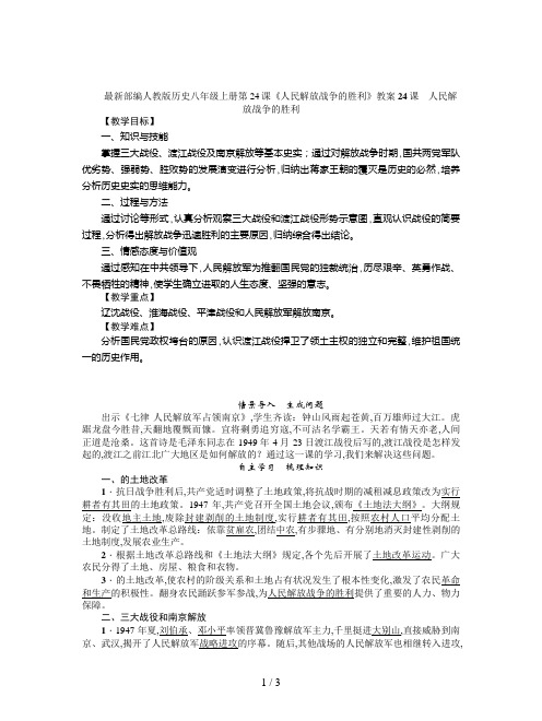 最新部编人教版历史八年级上册第24课《人民解放战争的胜利》教案