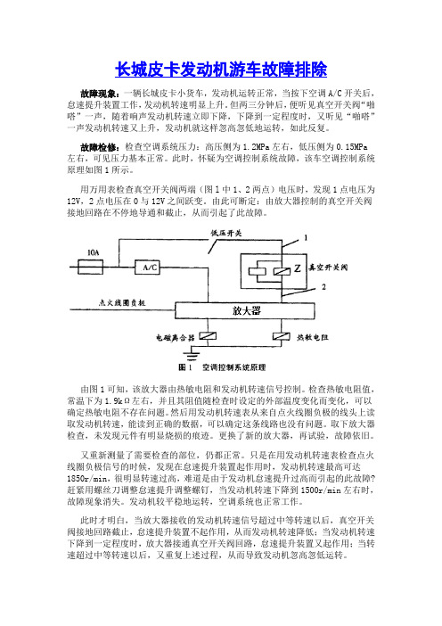 长城皮卡发动机游车故障排除