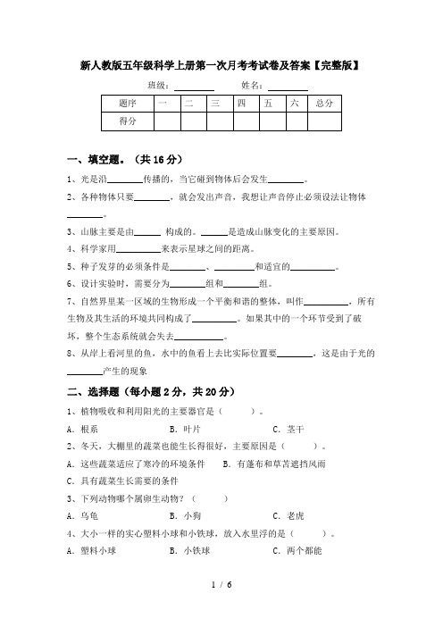 新人教版五年级科学上册第一次月考考试卷及答案【完整版】