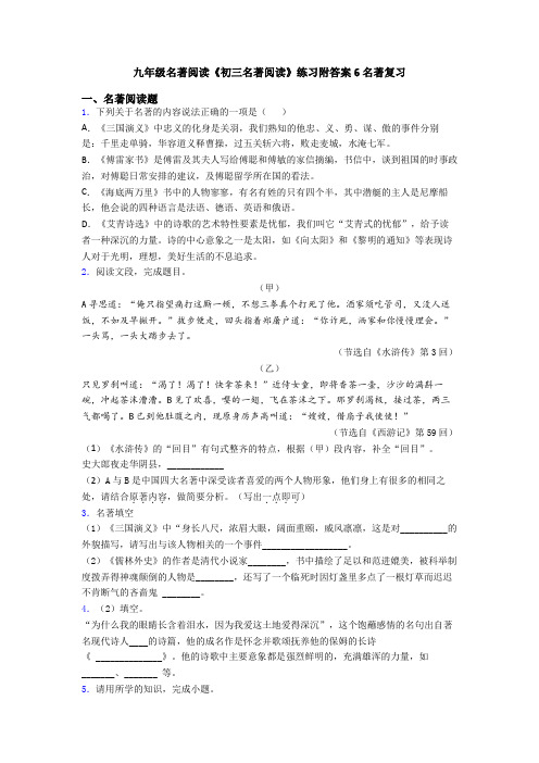 九年级名著阅读《初三名著阅读》练习附答案6名著复习