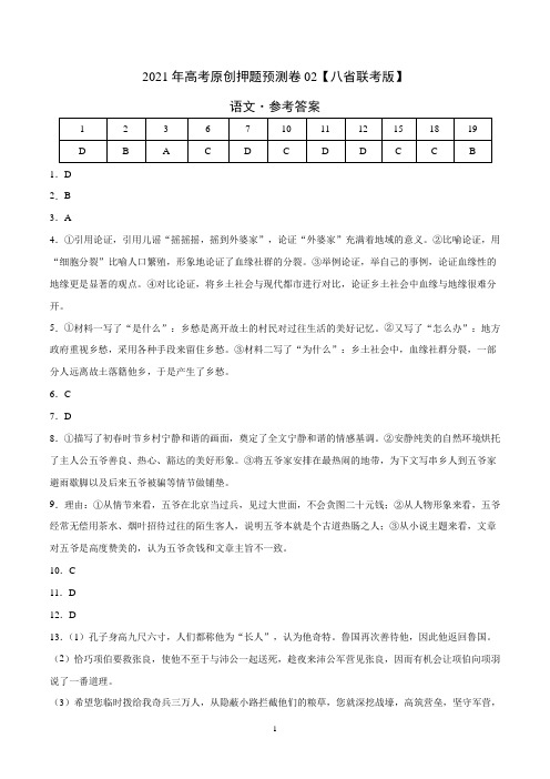 2021年高考押题预测卷02(新高考卷)-语文(参考答案)