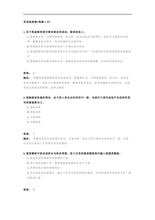 经济基础知识 章节练习题库 第18章 货币供求与货币均衡