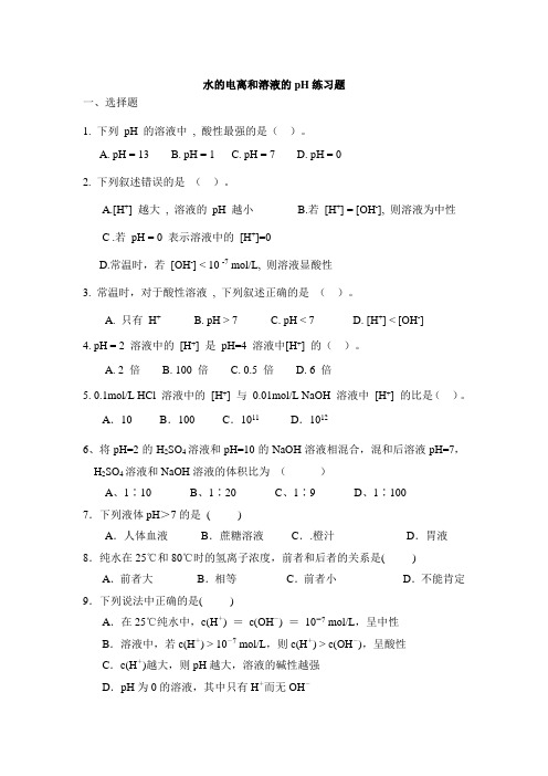 水的电离和溶液的pH练习题