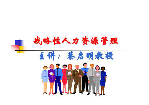 战略性人力资源管理PPT