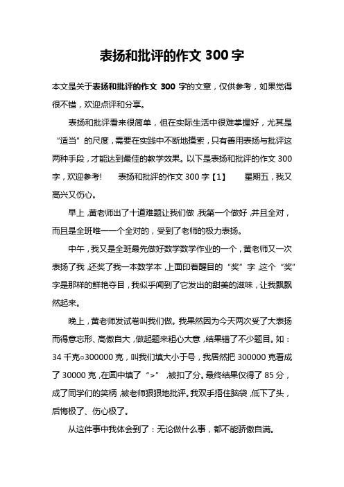 表扬和批评的作文300字