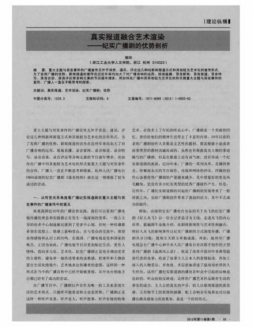真实报道融合艺术渲染——纪实广播剧的优势剖析